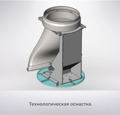 Технологическая оснастка